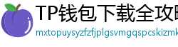 TP钱包下载全攻略｜安卓/iOS/PC端一键安装教程